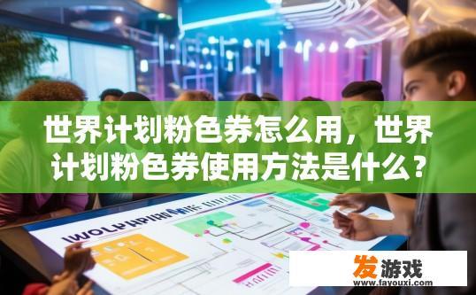 世界计划粉色券怎么用，世界计划粉色券使用方法是什么？