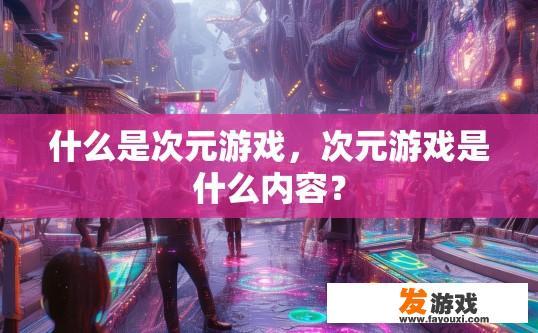 什么是次元游戏，次元游戏是什么内容？