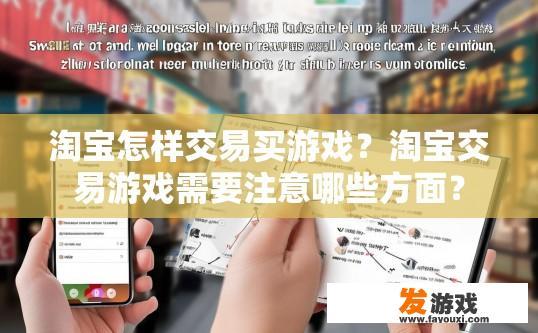 淘宝怎样交易买游戏？淘宝交易游戏需要注意哪些方面？