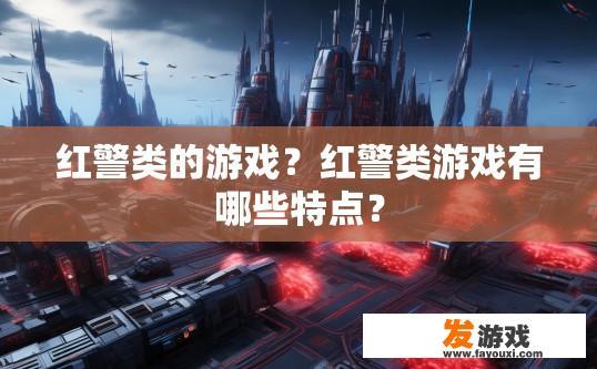 红警类的游戏？红警类游戏有哪些特点？