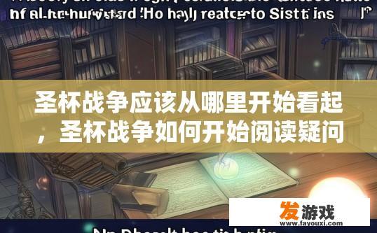 圣杯战争应该从哪里开始看起，圣杯战争如何开始阅读疑问标题？