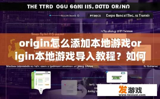 origin怎么添加本地游戏origin本地游戏导入教程？如何使用Origin添加本地游戏并分享导入教程？