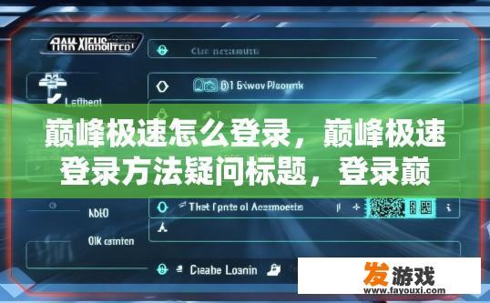 巅峰极速怎么登录，巅峰极速登录方法疑问标题，登录巅峰极速需要哪些步骤？