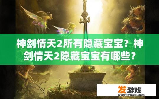 神剑情天2所有隐藏宝宝？神剑情天2隐藏宝宝有哪些？