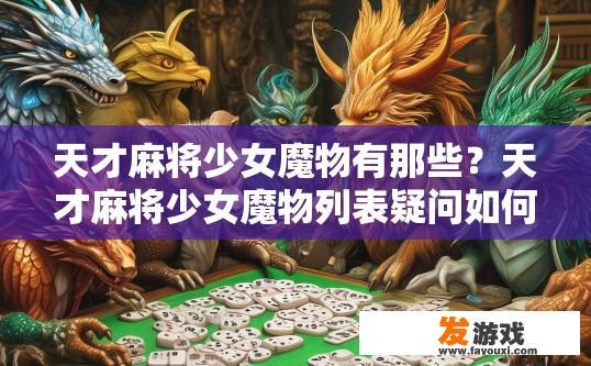 天才麻将少女魔物有那些？天才麻将少女魔物列表疑问如何？