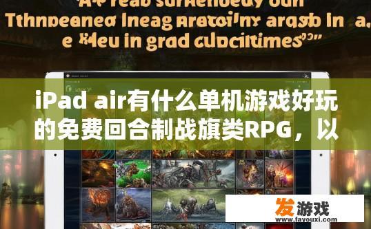 iPad air有什么单机游戏好玩的免费回合制战旗类RPG，以前电脑游戏弄过来的都行？iPad air有哪些单机游戏适合回合制战旗类RPG，适合电脑游戏玩家？