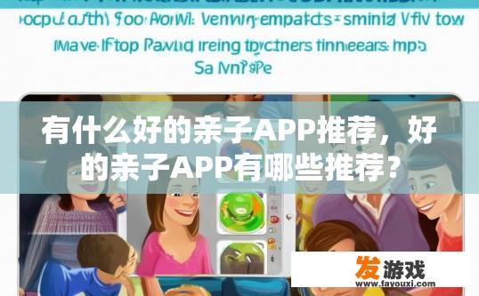 有什么好的亲子APP推荐，好的亲子APP有哪些推荐？