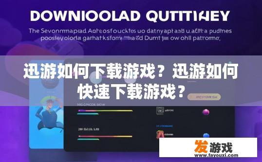 迅游如何下载游戏？迅游如何快速下载游戏？