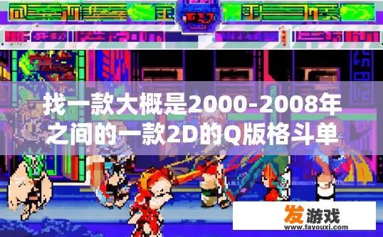 找一款大概是2000-2008年之间的一款2D的Q版格斗单机游戏，里面的角色出时会变成其他动漫角色，求名字？2D格斗游戏中的动漫角色角色名称