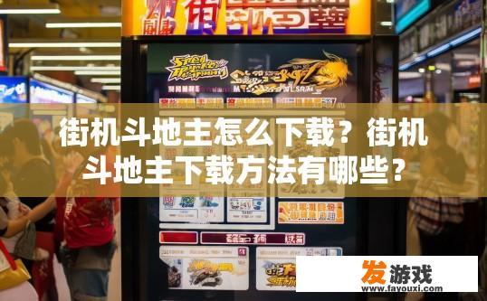 街机斗地主怎么下载？街机斗地主下载方法有哪些？