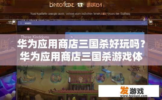 华为应用商店三国杀好玩吗？华为应用商店三国杀游戏体验如何？