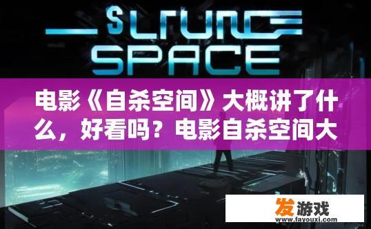 电影《自杀空间》大概讲了什么，好看吗？电影自杀空间大致剧情介绍及评价