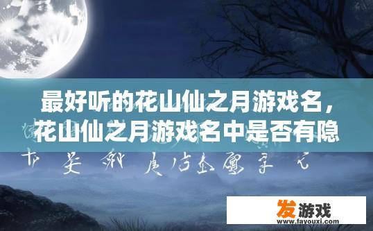 最好听的花山仙之月游戏名，花山仙之月游戏名中是否有隐藏的疑问或问题？