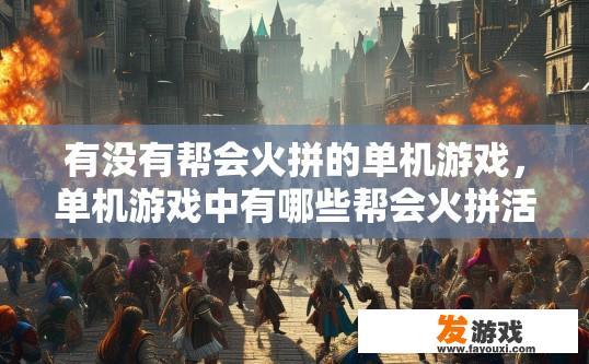 有没有帮会火拼的单机游戏，单机游戏中有哪些帮会火拼活动？