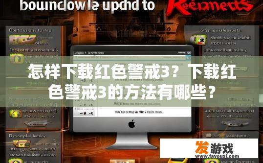 怎样下载红色警戒3？下载红色警戒3的方法有哪些？