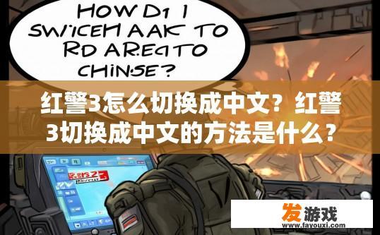 红警3怎么切换成中文？红警3切换成中文的方法是什么？