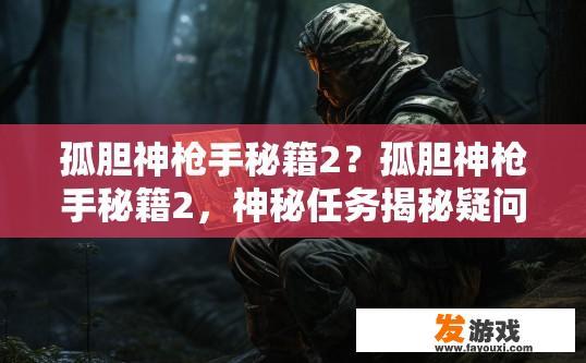 孤胆神枪手秘籍2？孤胆神枪手秘籍2，神秘任务揭秘疑问标题？