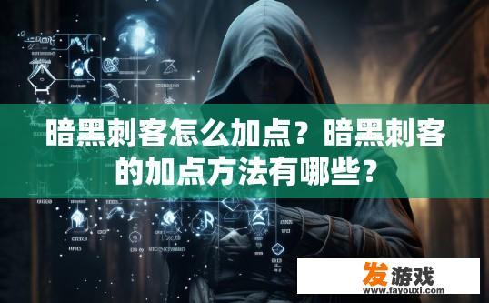 暗黑刺客怎么加点？暗黑刺客的加点方法有哪些？