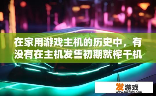 在家用游戏主机的历史中，有没有在主机发售初期就榨干机能的游戏？在家用游戏主机历史中，在主机发售初期榨干机能的游戏有哪些？
