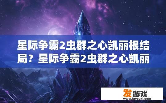 星际争霸2虫群之心凯丽根结局？星际争霸2虫群之心凯丽根结局是什么？