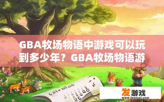 GBA牧场物语中游戏可以玩到多少年？GBA牧场物语游戏可以玩多久的年限是多少？