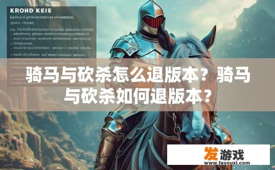骑马与砍杀怎么退版本？骑马与砍杀如何退版本？