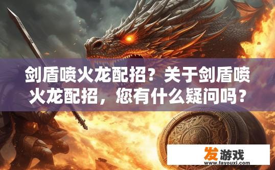 剑盾喷火龙配招？关于剑盾喷火龙配招，您有什么疑问吗？