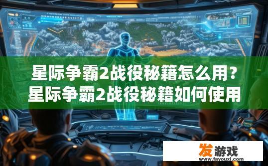 星际争霸2战役秘籍怎么用？星际争霸2战役秘籍如何使用疑问标题？