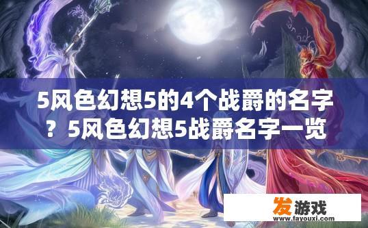 5风色幻想5的4个战爵的名字？5风色幻想5战爵名字一览疑问标题？