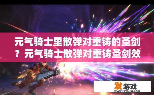 元气骑士里散弹对重铸的圣剑？元气骑士散弹对重铸圣剑效果如何疑问标题？