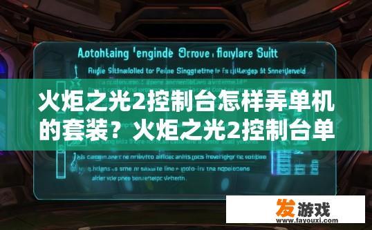 火炬之光2控制台怎样弄单机的套装？火炬之光2控制台单机套装获取方法有哪些？