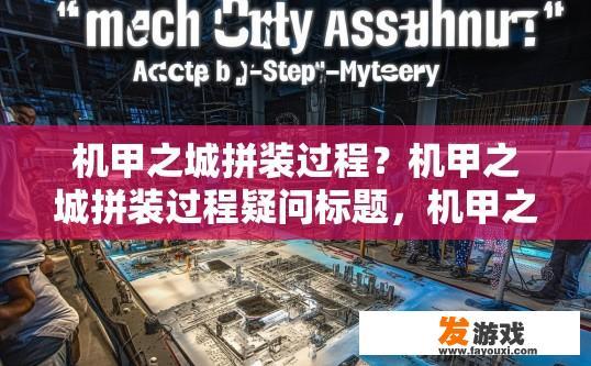 机甲之城拼装过程？机甲之城拼装过程疑问标题，机甲之城拼装步骤简述