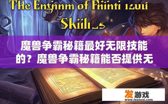 魔兽争霸秘籍最好无限技能的？魔兽争霸秘籍能否提供无限技能？疑问标题建议是什么？