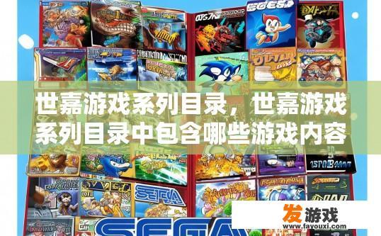 世嘉游戏系列目录，世嘉游戏系列目录中包含哪些游戏内容疑问？