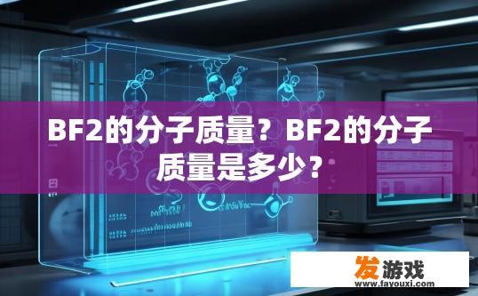 BF2的分子质量？BF2的分子质量是多少？