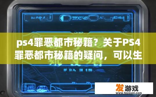 ps4罪恶都市秘籍？关于PS4罪恶都市秘籍的疑问，可以生成标题为PS4罪恶都市秘籍获取途径的吗？