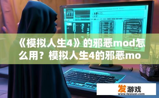 《模拟人生4》的邪恶mod怎么用？模拟人生4的邪恶mod如何使用？