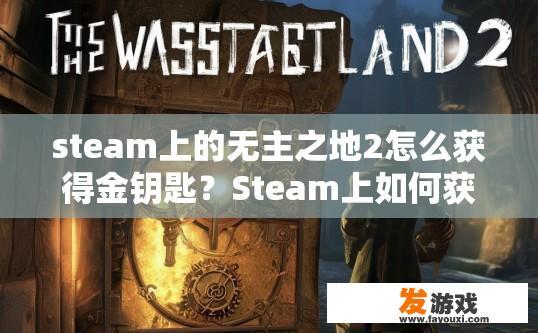 steam上的无主之地2怎么获得金钥匙？Steam上如何获得无主之地2金钥匙？