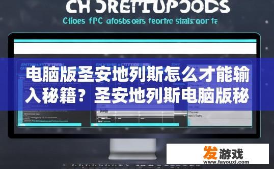 电脑版圣安地列斯怎么才能输入秘籍？圣安地列斯电脑版秘籍输入方法是什么？