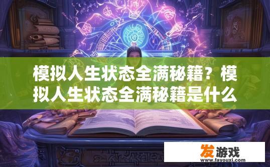 模拟人生状态全满秘籍？模拟人生状态全满秘籍是什么？