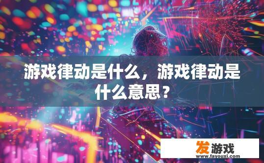 游戏律动是什么，游戏律动是什么意思？