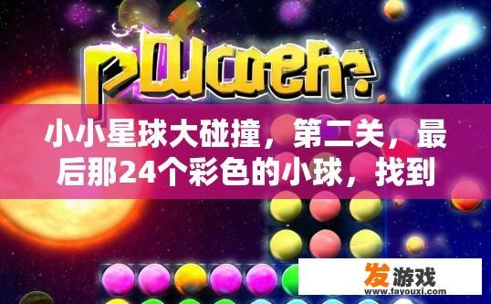 小小星球大碰撞，第二关，最后那24个彩色的小球，找到了，然后怎么摆那个游戏呢？游戏摆放第二关彩色小球疑问标题，如何摆放找到的最后24个小球