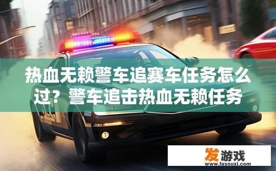 热血无赖警车追赛车任务怎么过？警车追击热血无赖任务如何快速通关？