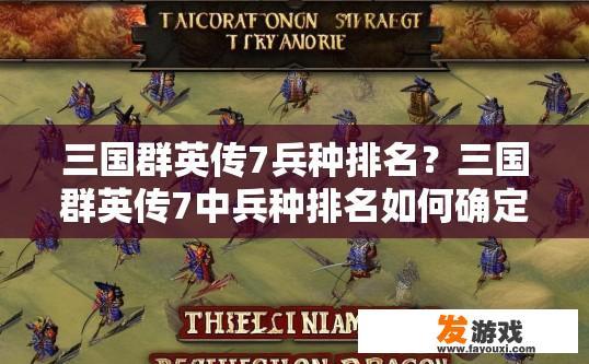 三国群英传7兵种排名？三国群英传7中兵种排名如何确定？