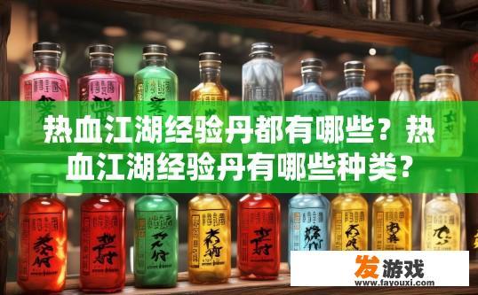 热血江湖经验丹都有哪些？热血江湖经验丹有哪些种类？