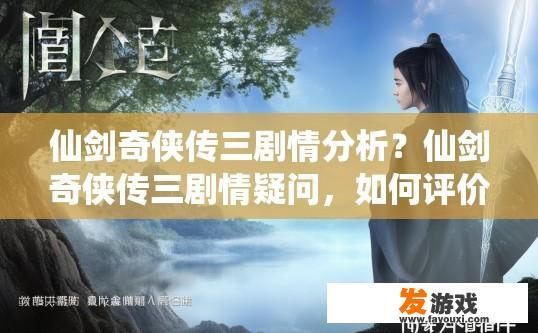 仙剑奇侠传三剧情分析？仙剑奇侠传三剧情疑问，如何评价该剧的剧情？