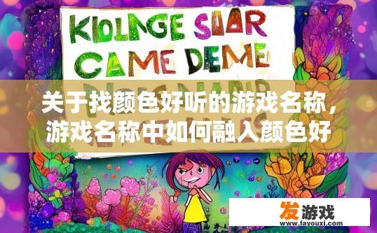 关于找颜色好听的游戏名称，游戏名称中如何融入颜色好听的元素