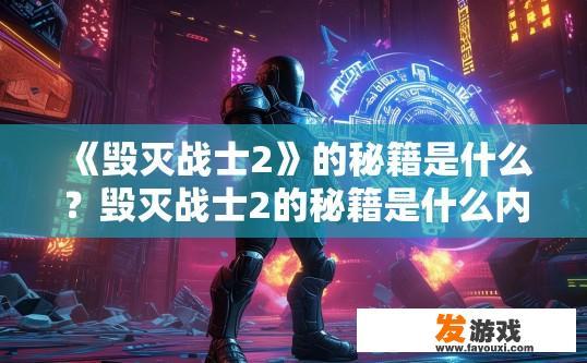 《毁灭战士2》的秘籍是什么？毁灭战士2的秘籍是什么内容？