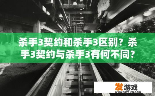 杀手3契约和杀手3区别？杀手3契约与杀手3有何不同？