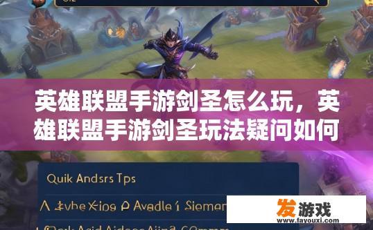 英雄联盟手游剑圣怎么玩，英雄联盟手游剑圣玩法疑问如何快速解答？